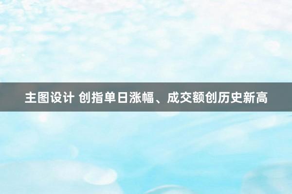 主图设计 创指单日涨幅、成交额创历史新高