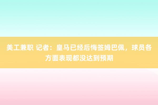 美工兼职 记者：皇马已经后悔签姆巴佩，球员各方面表现都没达到预期